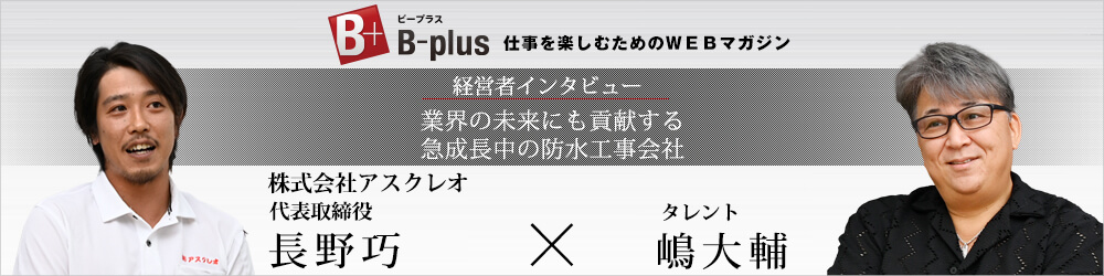 ビープラス、 代表取締役 長野 巧×タレント 嶋大輔、経営者インタビューのリンクはこちら