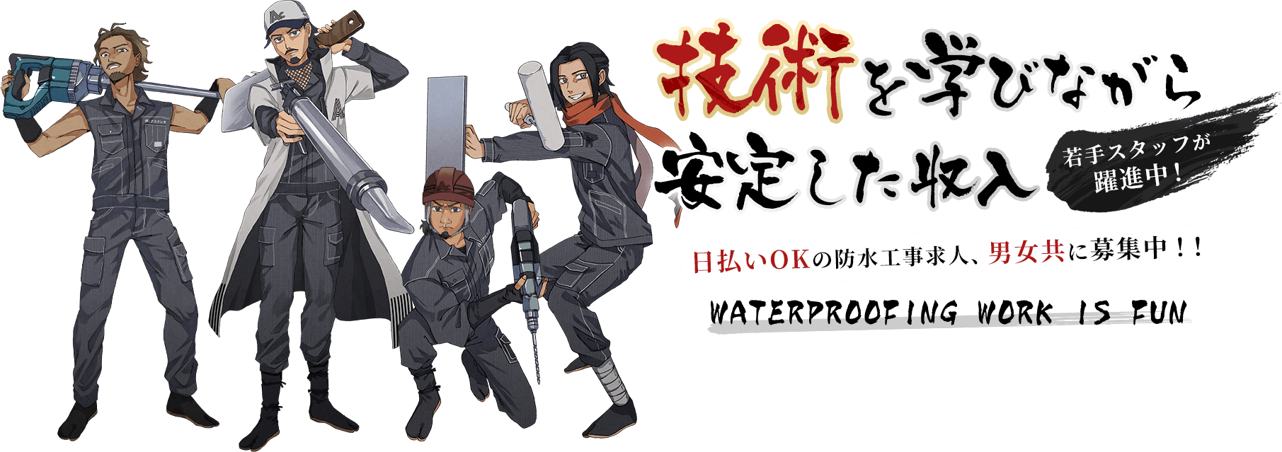 技術を学びながら安定した収入！若手スタッフが躍進中！日払いOKの防水工事求人、男女共に募集中！！WATERPROOFING WORK IS FUN