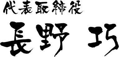 代表取締役 長野 巧