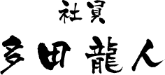 社員 多田 龍人
