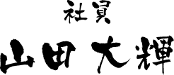 社員 山田 大輝