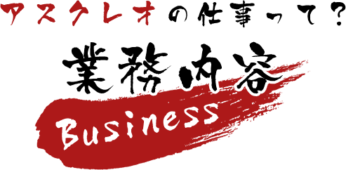 アスクレオの仕事って？～業務内容～