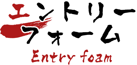 エントリーフォーム