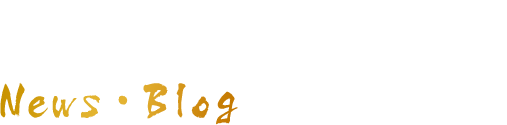 お知らせ・ブログ