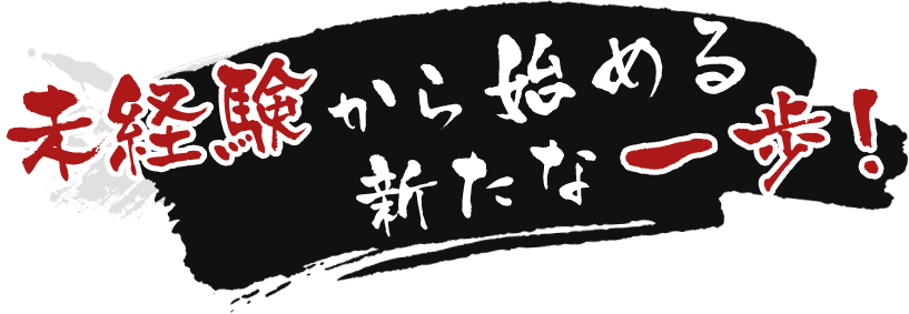 未経験から始める新たな一歩！