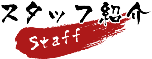 スタッフ紹介