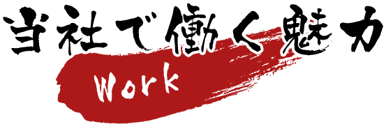 当社で働く魅力