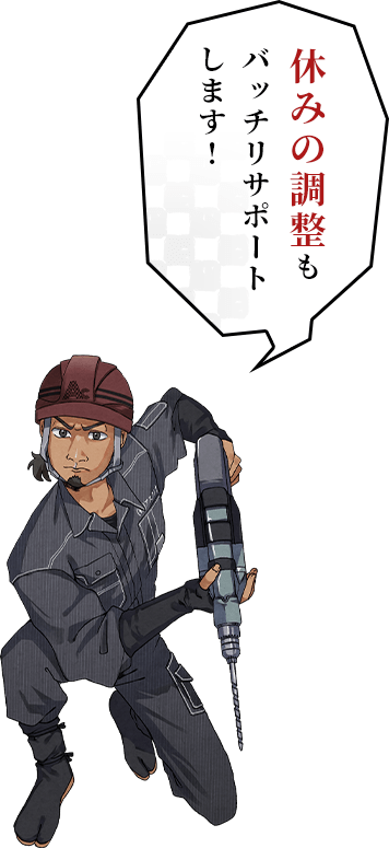 休みの調整もバッチリサポートします!